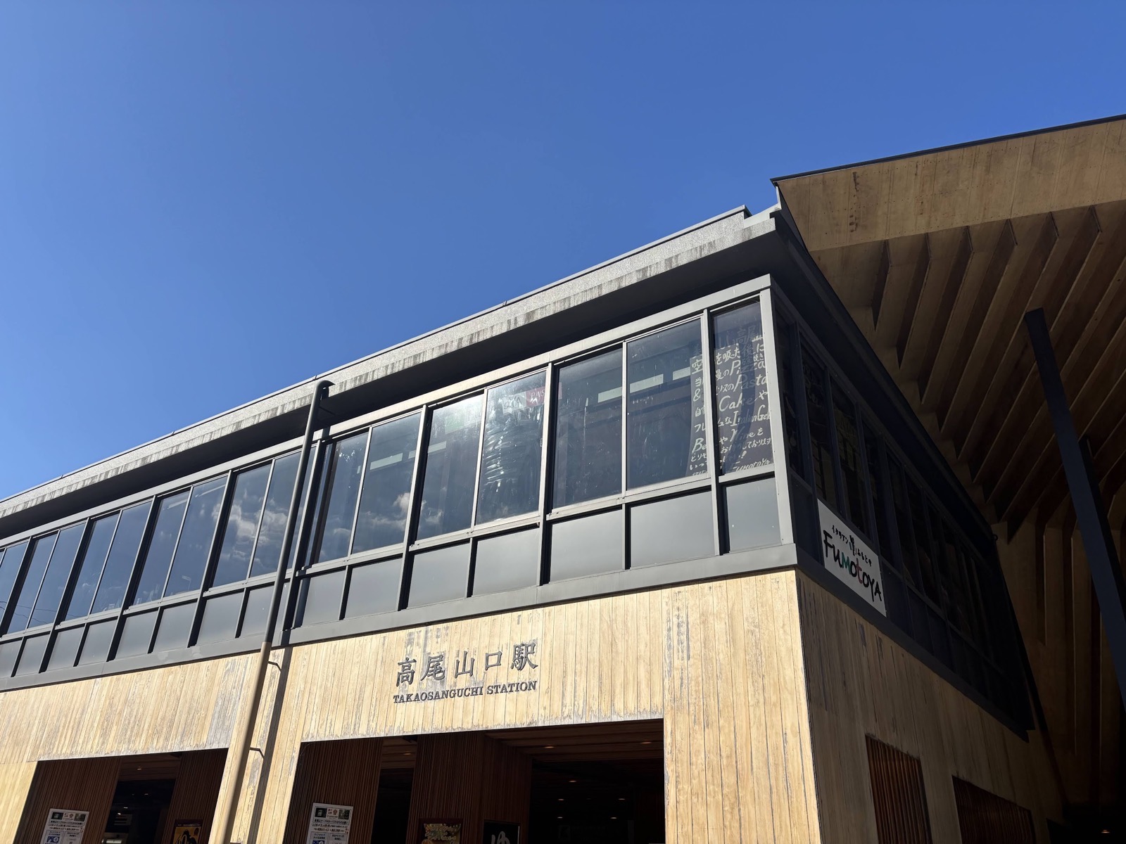 2024/12高尾山口駅